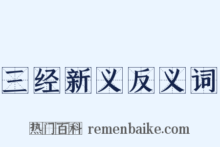 三经新义反义词是什么意思的图片